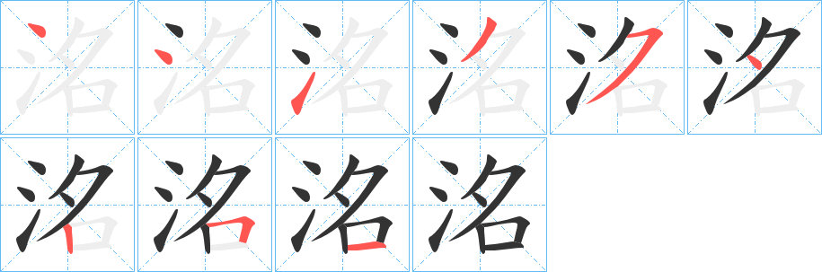 洺字筆畫寫法