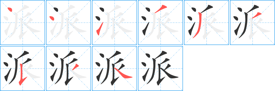 派字筆畫(huà)寫(xiě)法
