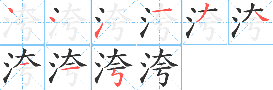 洿字筆畫(huà)寫(xiě)法