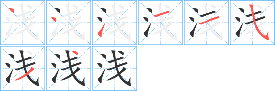 淺字筆畫寫法