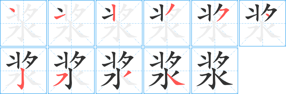 漿字筆畫(huà)寫(xiě)法