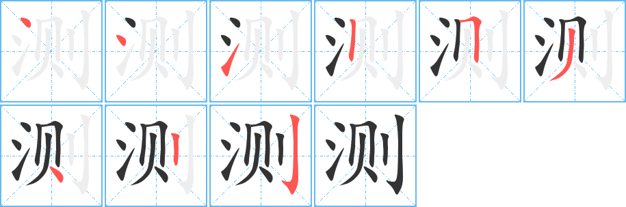 測(cè)字筆畫寫法