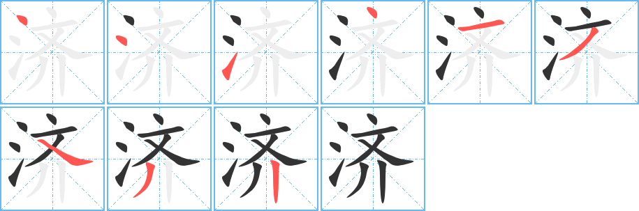 濟(jì)字筆畫寫法