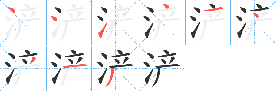 浐字筆畫寫法