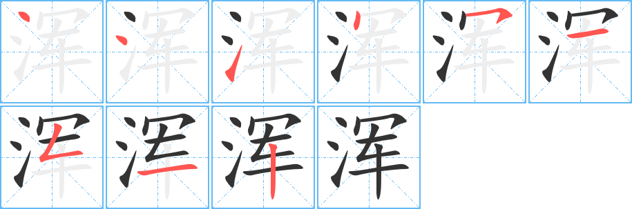 渾字筆畫寫法