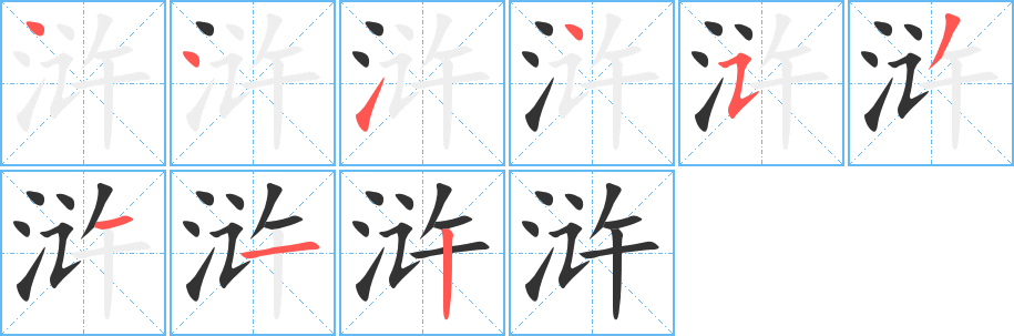 滸字筆畫寫法