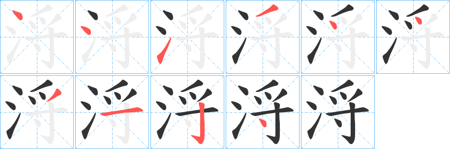 浖字筆畫(huà)寫(xiě)法