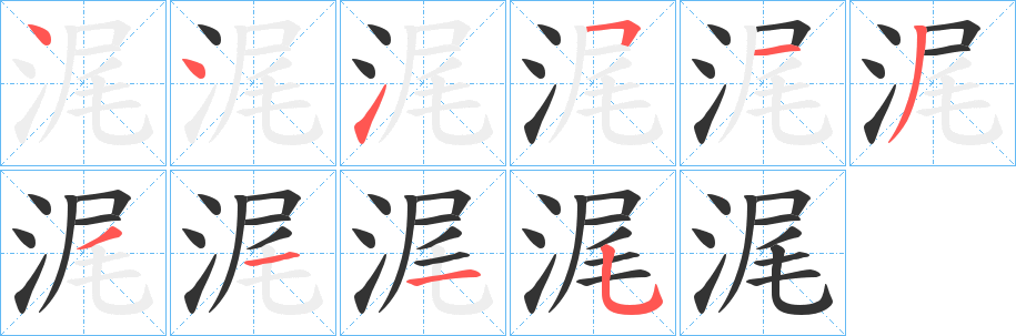 浘字筆畫寫法