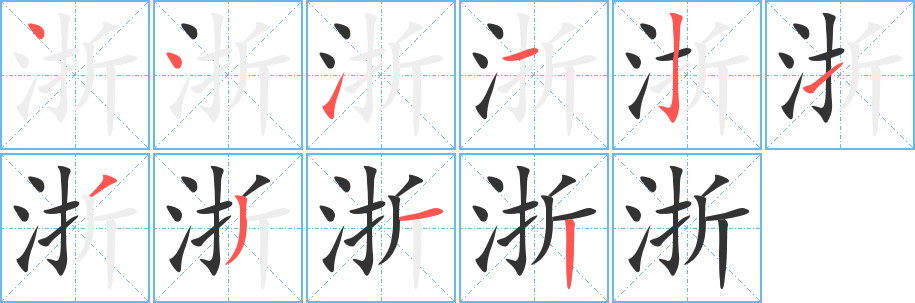浙字筆畫(huà)寫(xiě)法