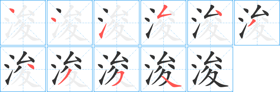 浚字筆畫寫法