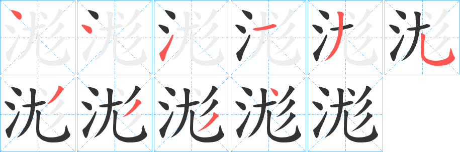 浝字筆畫寫法