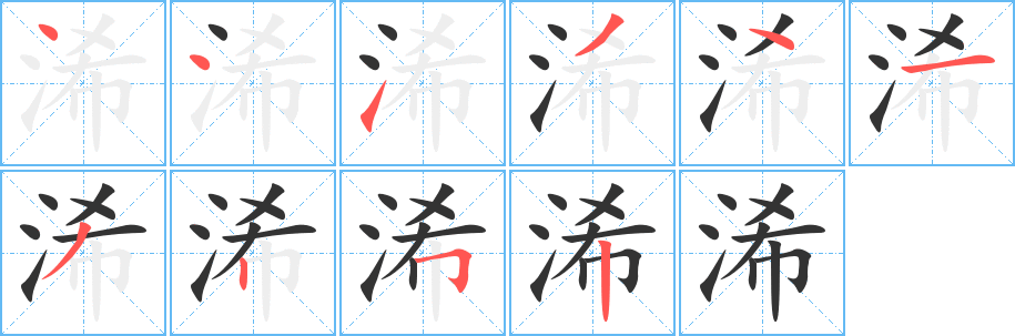 浠字筆畫寫法