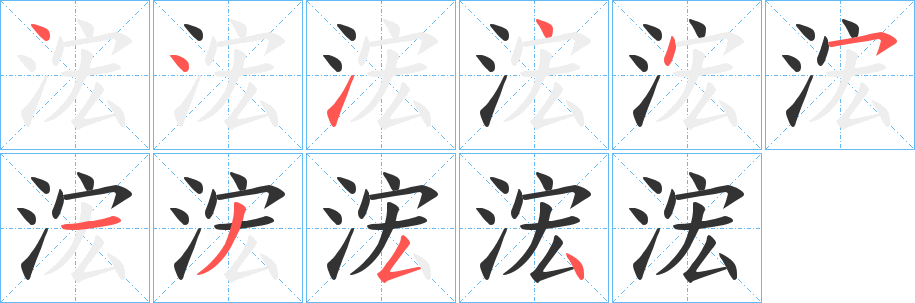 浤字筆畫寫法