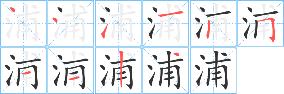 浦字筆畫寫法