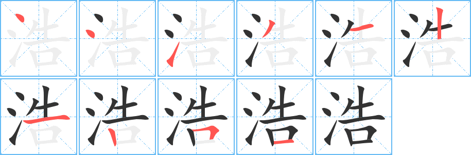 浩字筆畫寫法