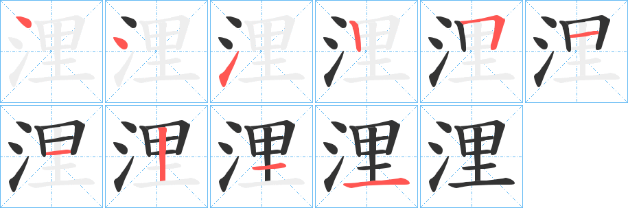 浬字筆畫寫法