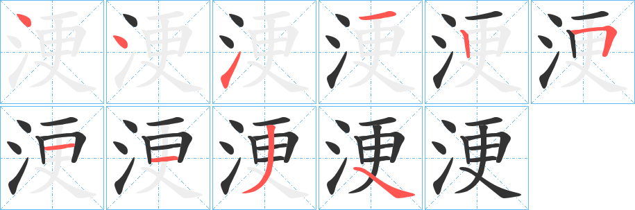 浭字筆畫寫法
