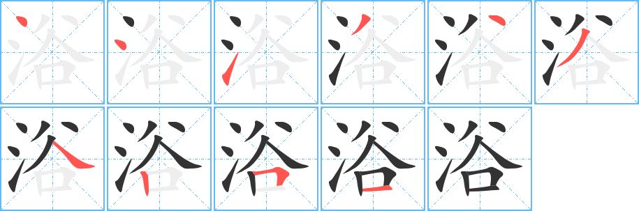浴字筆畫寫法
