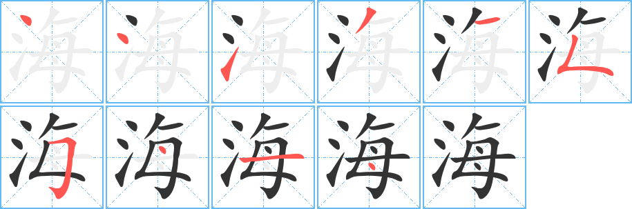 海字筆畫寫法