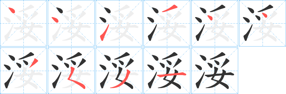浽字筆畫(huà)寫(xiě)法