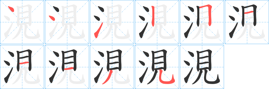 涀字筆畫寫法