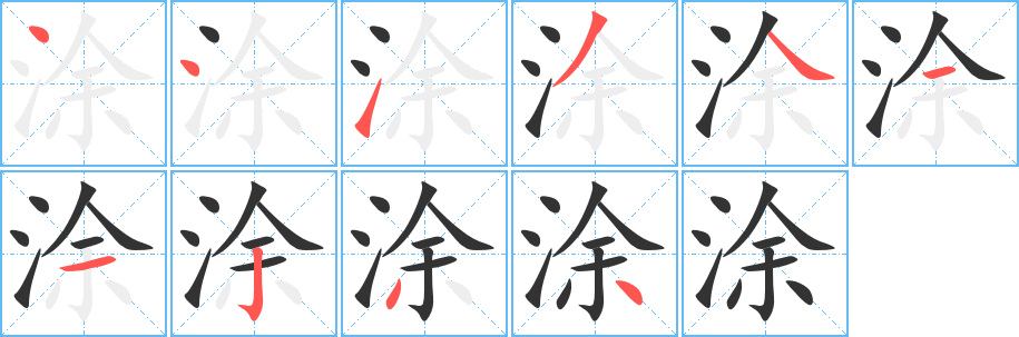 涂字筆畫寫法