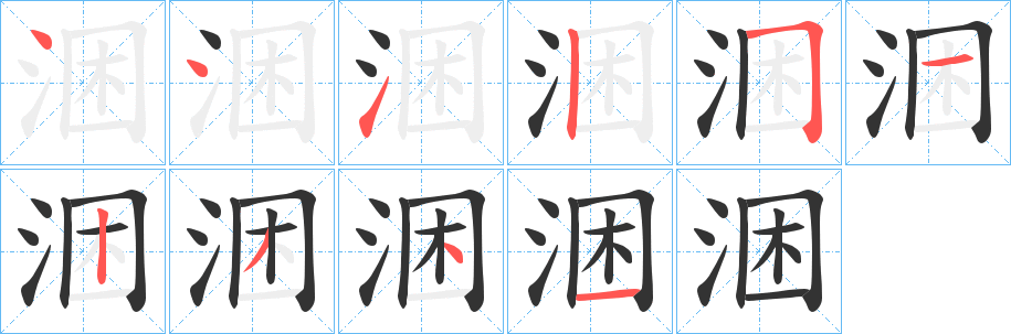 涃字筆畫寫法