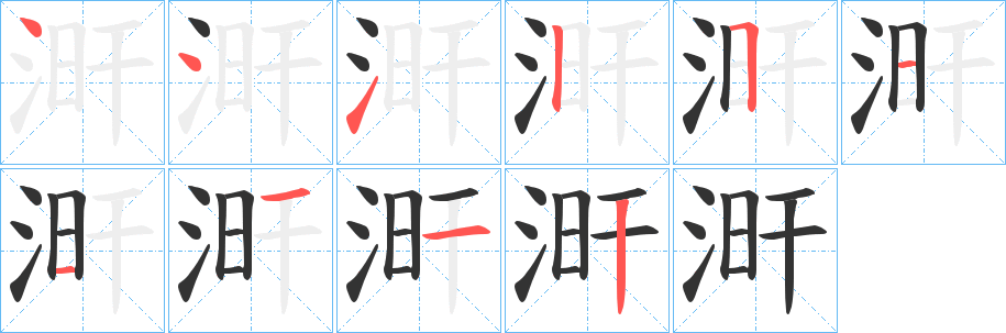 涆字筆畫(huà)寫(xiě)法