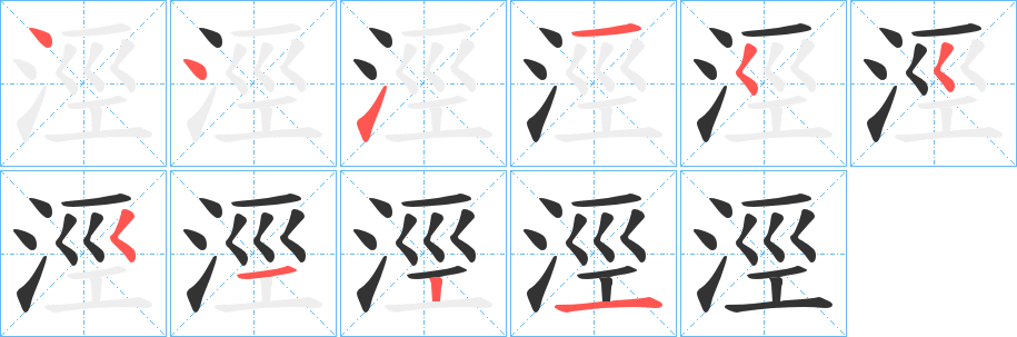 涇字筆畫(huà)寫(xiě)法