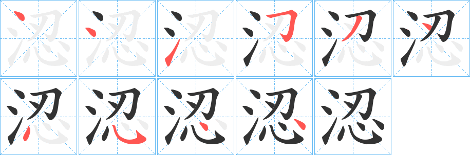涊字筆畫寫法