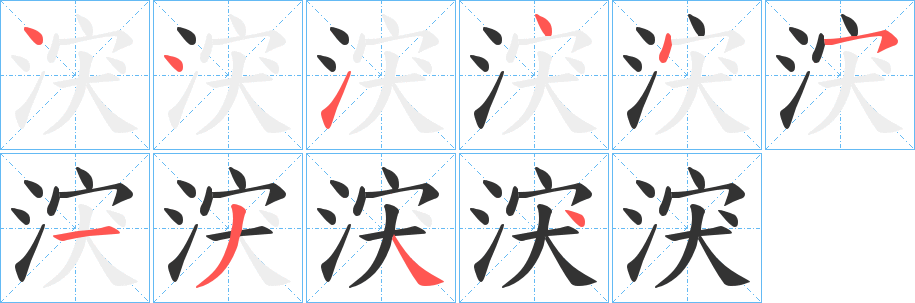 涋字筆畫寫法