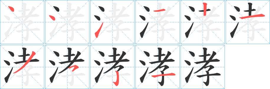 涍字筆畫(huà)寫(xiě)法