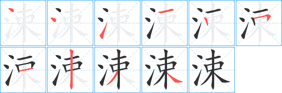涑字筆畫寫法