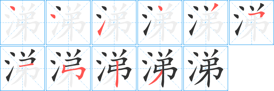 涕字筆畫寫法