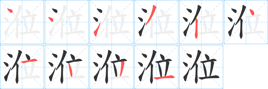 涖字筆畫寫法