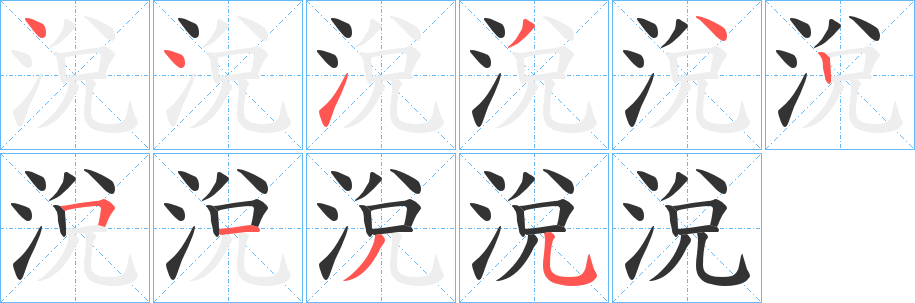 涗字筆畫寫法