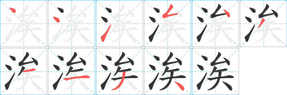 涘字筆畫寫法