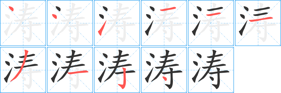 濤字筆畫寫法