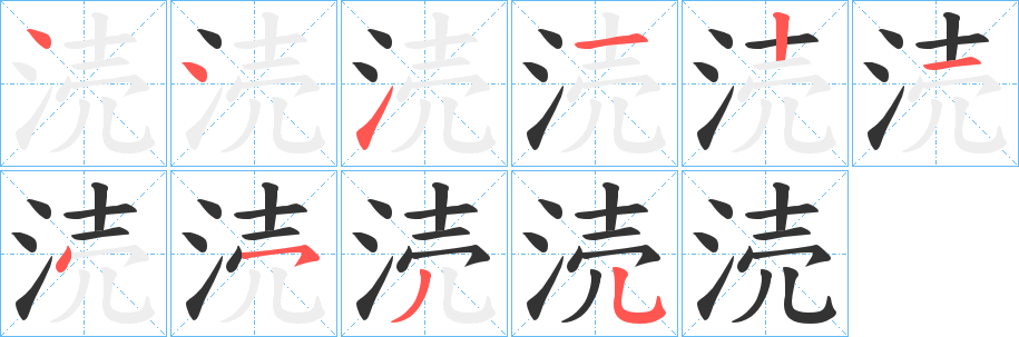 涜字筆畫寫法