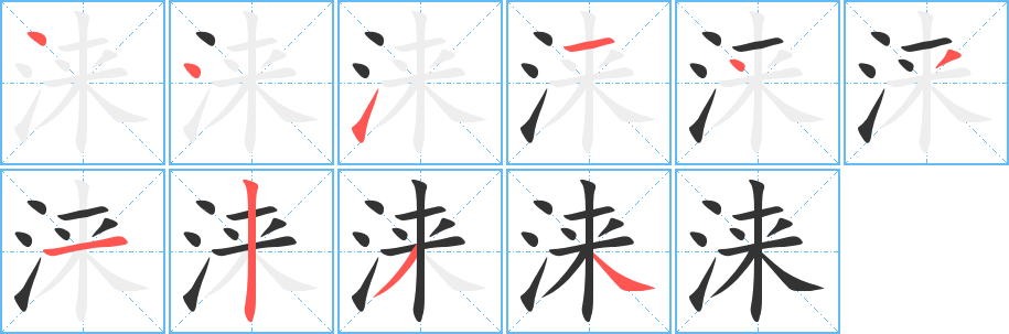 淶字筆畫寫法