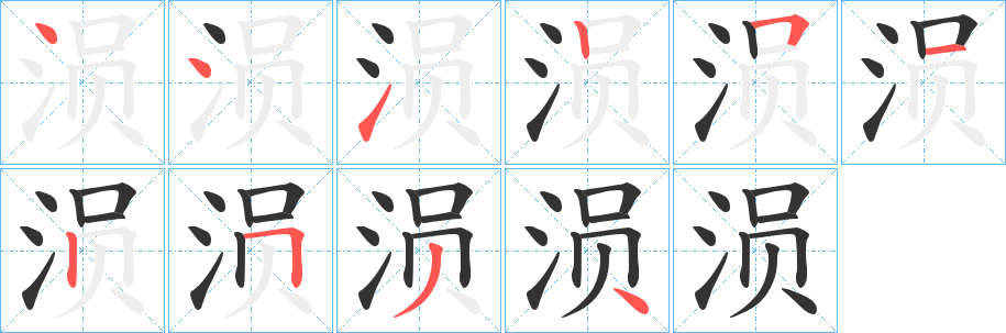 涢字筆畫(huà)寫(xiě)法