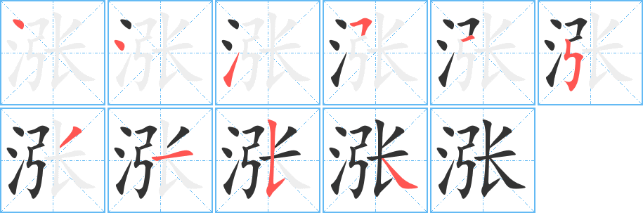 漲字筆畫寫法