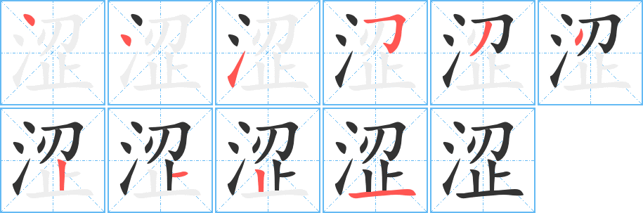 澀字筆畫寫法