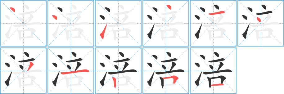 涪字筆畫寫法