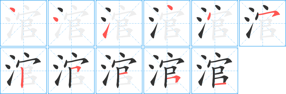 涫字筆畫寫法
