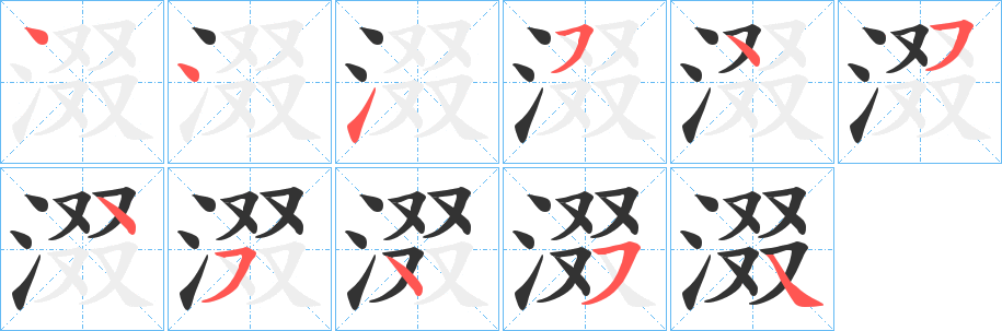 涰字筆畫寫法