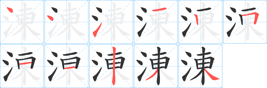 涷字筆畫寫法