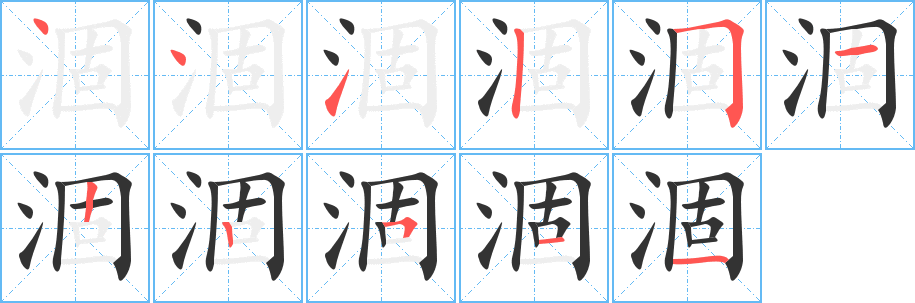 涸字筆畫寫法