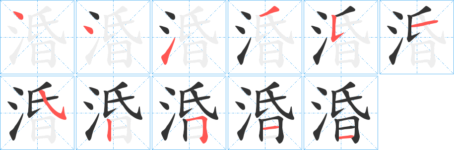 涽字筆畫寫法