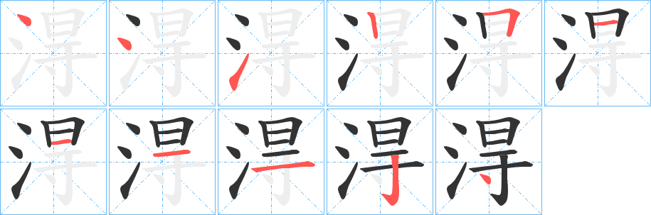 淂字筆畫(huà)寫(xiě)法